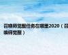 召唤师觉醒任务在哪里2020（召唤师觉醒）