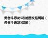 勇者斗恶龙5攻略图文结局篇（勇者斗恶龙5攻略）