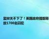 监狱关不下了！英国政府提前释放1700名囚犯