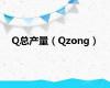 Q总产量（Qzong）