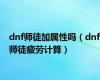 dnf师徒加属性吗（dnf师徒疲劳计算）