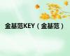 金基范KEY（金基范）