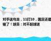 对手送乌龙，11打10，国足还是输了！球员：对不起球迷