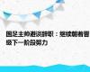 国足主帅避谈辞职：继续朝着晋级下一阶段努力