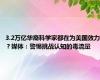 3.2万亿华裔科学家都在为美国效力？媒体：警惕挑战认知的毒流量