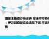 国足主场遭沙特逆转 球迷呼吁换帅：伊万回应是否会选择下课:不该问我