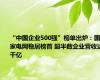 “中国企业500强”榜单出炉：国家电网稳居榜首 超半数企业营收达千亿