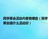 同学聚会活动内容有哪些（同学聚会搞什么活动好）