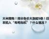 大米限购！部分鱼价大涨超5倍！日本陷入“寿司危机”？什么情况？