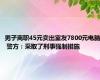 男子离职45元卖出室友7800元电脑 警方：采取了刑事强制措施