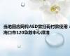 当地回应网传AED需扫码付款使用：海口市120急救中心澄清