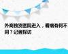 外商独资医院进入，看病有何不同？记者探访