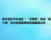 基本锁定华东地区！“贝碧嘉”或成“莫兰蒂”后中秋假期登陆我国最强台风