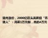 猪肉涨价，2000亿巨头高薪招“养猪人”：月薪1万元起，高的4万元