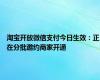 淘宝开放微信支付今日生效：正在分批邀约商家开通