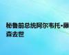 秘鲁前总统阿尔韦托·藤森去世