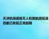 天津机场通报无人机致航班延误 目前已恢复正常起降