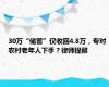 30万“储蓄”仅收回4.8万，专对农村老年人下手？律师提醒