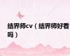 结界师cv（结界师好看吗）