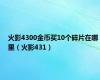 火影4300金币买10个碎片在哪里（火影431）