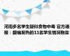 河南多名学生疑似食物中毒 官方通报：腹痛发热的11名学生情况稳定