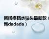 新搭搭档水钻头最新款（新dadada）