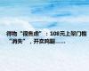 得物“很焦虑”：108元上架门槛“消失”，开卖鸡腿……