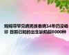 妈妈带罕见病男孩看病14年仍没确诊 目前已知的出生缺陷超8000种