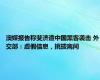 澳媒报告称斐济遭中国黑客袭击 外交部：虚假信息，挑拨离间