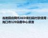 当地回应网传AED需扫码付款使用：海口市120急救中心澄清