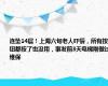 连坠14层！上海六旬老人吓懵，所有按钮都按了也没用，事发前3天电梯刚做过维保