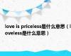 love is priceless是什么意思（loveless是什么意思）