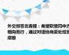 外交部答北青报：希望欧盟同中方相向而行，通过对话协商妥处经贸摩擦