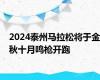 2024泰州马拉松将于金秋十月鸣枪开跑