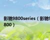 影驰9800series（影驰9800）