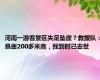 河南一游客景区失足坠崖？救援队：悬崖200多米高，找到时已去世