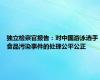 独立检察官报告：对中国游泳选手食品污染事件的处理公平公正