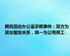 腾讯回应办公室亲昵事件：双方为男女朋友关系，其一为公司员工