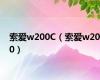 索爱w200C（索爱w200）