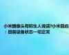 小米摄像头有陌生人说话?小米回应：目前设备状态一切正常