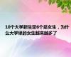 10个大学新生里6个是女生，为什么大学里的女生越来越多了