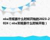 nba常规赛什么时候开始的2023-2024（nba常规赛什么时候开始）