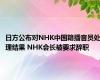 日方公布对NHK中国籍播音员处理结果 NHK会长被要求辞职