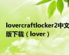 lovercraftlocker2中文版下载（lover）