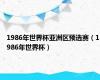 1986年世界杯亚洲区预选赛（1986年世界杯）