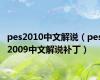 pes2010中文解说（pes2009中文解说补丁）