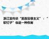 浙江宣传谈“笑面官僚主义”：“软钉子”也是一种伤害