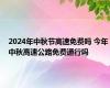 2024年中秋节高速免费吗 今年中秋高速公路免费通行吗