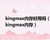 kingmax内存好用吗（kingmax内存）