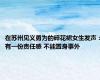 在苏州见义勇为的碎花裙女生发声：有一份责任感 不能置身事外